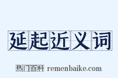 延起近义词是什么意思的图片